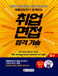 취업면접 합격 기술