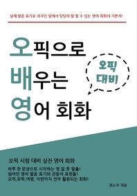 오픽으로 배우는 영어 회화