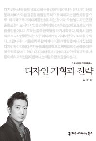 디자인 기획과 전략(커뮤니케이션 이해 총서)