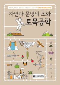 자연과 문명의 조화 토목공학