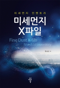 미세먼지 X파일: 미세먼지 인벤토리