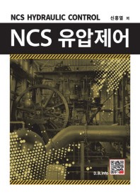 NCS 유압제어
