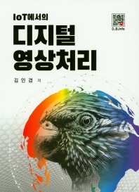 IoT에서의 디지털 영상처리