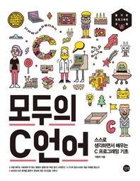 모두의 C언어