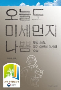 오늘도 미세먼지 나쁨