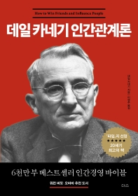 데일 카네기 인간관계론