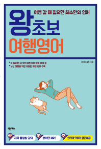 왕초보 여행영어: 여행 갈 때 필요한 최소한의 영어