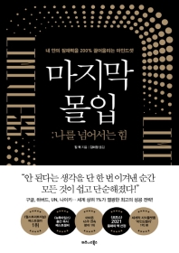 마지막 몰입: 나를 넘어서는 힘