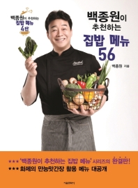백종원이 추천하는 집밥 메뉴 56
