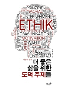 더 좋은 삶을 위한 도덕 주제들