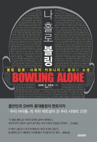 나 홀로 볼링