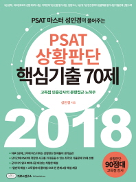 PSAT 상황판단 핵심기출 70제(2018)