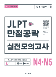 JLPT(일본어능력시험) 만점공략 실전모의고사 N4 N5