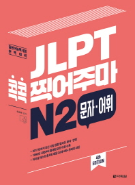 JLPT 콕콕 찍어주마 N2 문자 어휘