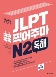 JLPT 콕콕 찍어주마 N2 독해