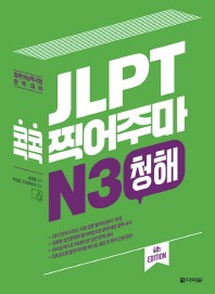 JLPT 콕콕 찍어주마 N3 청해