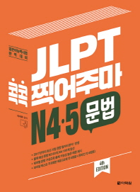 JLPT 콕콕 찍어주마 N4.5 문법