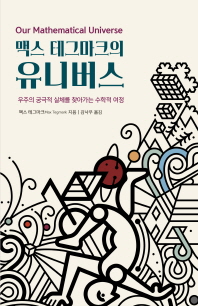 맥스 테그마크의 유니버스  우주의 궁극적 실체를 찾아가는 수학적 여정