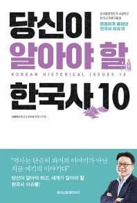 당신이 알아야 할 한국사 10(리커버)