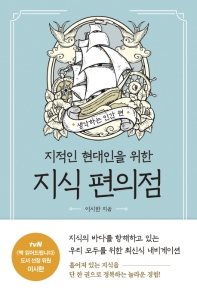지식 편의점: 생각하는 인간 편
