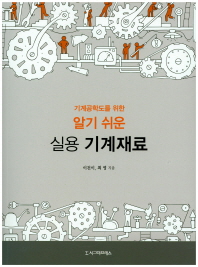 기계공학도를 위한 알기 쉬운 실용 기계재료