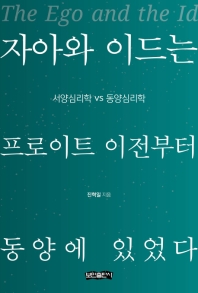 자아와 이드는 프로이트 이전부터 동양에 있었다