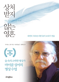 상처 받지 않는 영혼