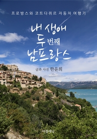 내 생애 두 번째 남프랑스 (프로방스와 코트다쥐르 자동차 여행기)
