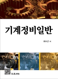 기계정비일반