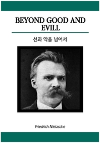 선과 악을 넘어서