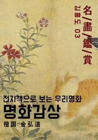 명화감상-신윤복