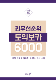 최우선 순위 토익보카 6000
