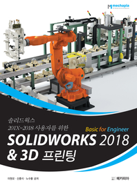 SOLIDWORKS 2018 Basic for Engineer & 3D프린팅
