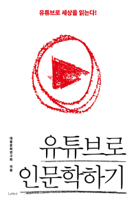 유튜브로 인문학하기