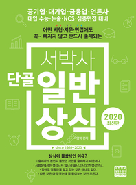 2020 서박사 단골일반상식