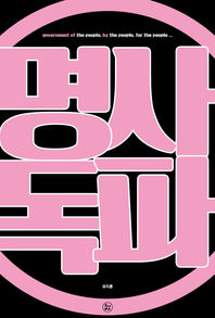 명사독파