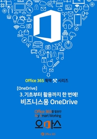 Office 365 뚝딱 시리즈 [OneDrive 편] 3. 기초부터 활용까지 한 번에! 비즈니스용 OneDrive