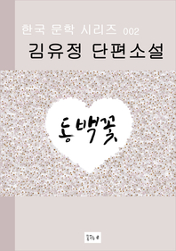 동백꽃(한국문학.김유정.중고생필독서)