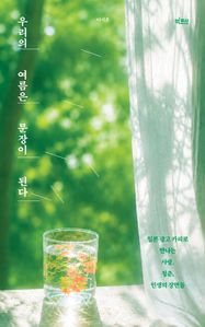 우리의 여름은 문장이 된다