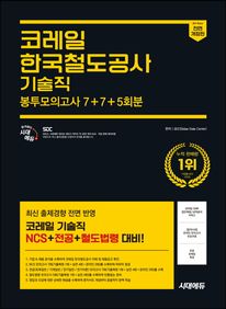 시대에듀 All-New 코레일 한국철도공사 기술직 NCS+전공+철도법령 봉투모의고사 7+7+5회분