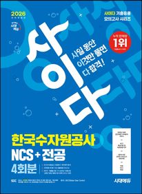 2026 시대에듀 All-New 사이다 모의고사 한국수자원공사 NCS+전공