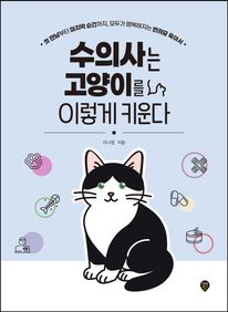 수의사는 고양이를 이렇게 키운다