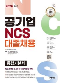 2026 시대에듀 공기업 NCS&전공 대졸채용 통합기본서