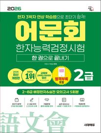2026 어문회 한자능력검정시험 2급 한 권으로 끝내기