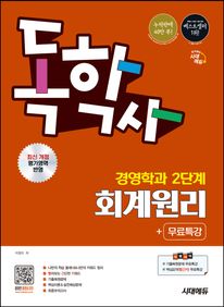 시대에듀 독학사 경영학과 2단계 회계원리+무료특강