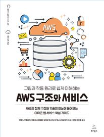 AWS 구조와 서비스