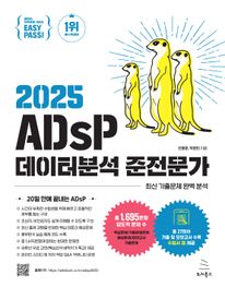 이지패스 2025 ADsP 데이터분석 준전문가