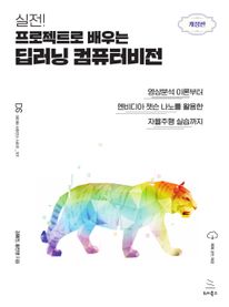 실전! 프로젝트로 배우는 딥러닝 컴퓨터비전