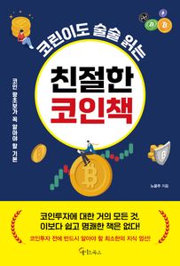 코린이도 술술 읽는 친절한 코인책