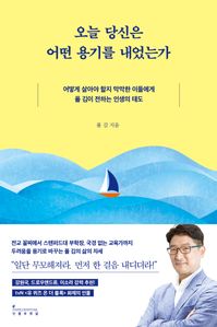 오늘 당신은 어떤 용기를 내었는가